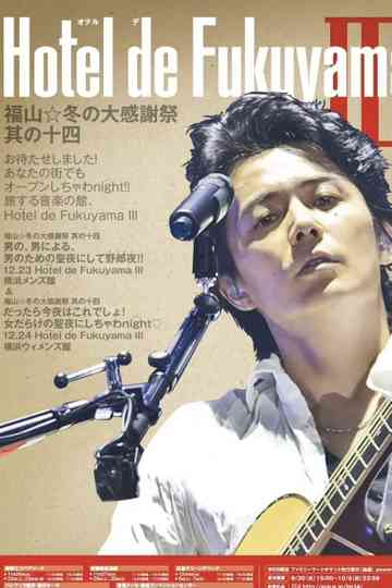 福山☆冬の大感謝祭 其の十四 お待たせしました!あなたの街でもオープンしちゃわnight !! 旅する音楽の館、Hotel de Fukuyama III poster
