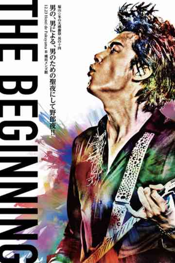 福山☆冬の大感謝祭 其の十四 男の、男による、男のための聖夜にして野郎夜 12.23 Hotel de Fukuyama III 横浜メンズ館 Poster