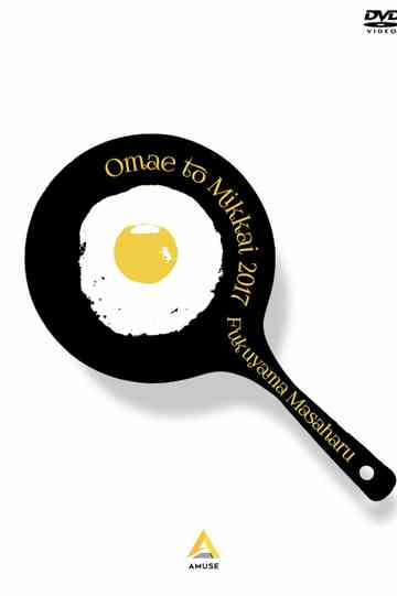 お前と密会2017 春 poster