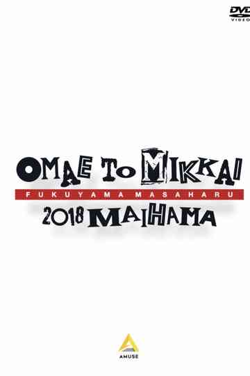 お前と密会2018 舞浜 poster