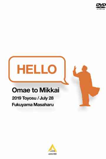 お前と密会2019 豊洲 poster