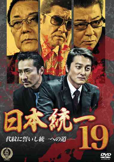日本統一19 poster