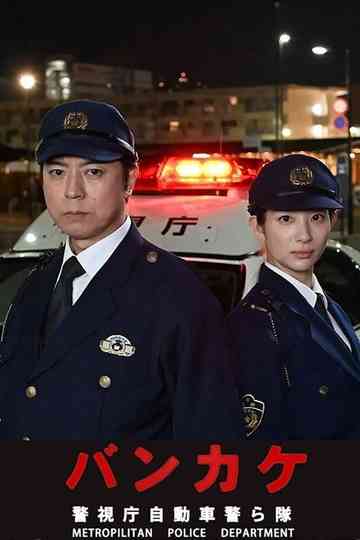 Bankake ~ Metropolitan Police Department Automobile Police Unit Poster