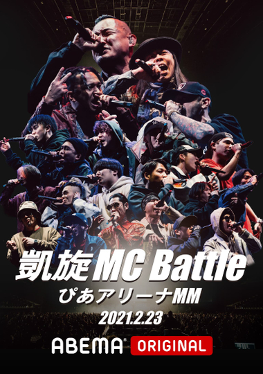 凱旋MC Battle Special アリーナノ陣 at ぴあアリーナMM Poster