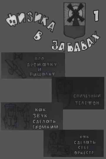 Физика в забавах. 1 Выпуск Poster