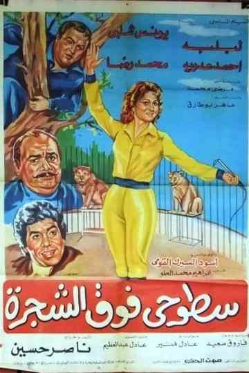 Sotohi Foq Al-Shagra Poster