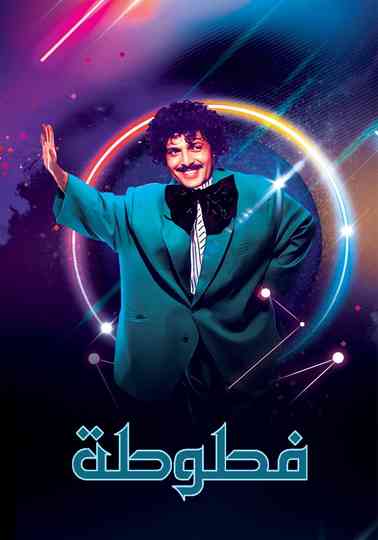 Fatoota - Al Ma3loomat Al 3ama Poster