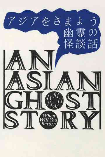 An Asian Ghost Story Poster