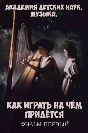 Академия детских наук. Музыка. Как играть на чём придётся. Фильм 1 Poster