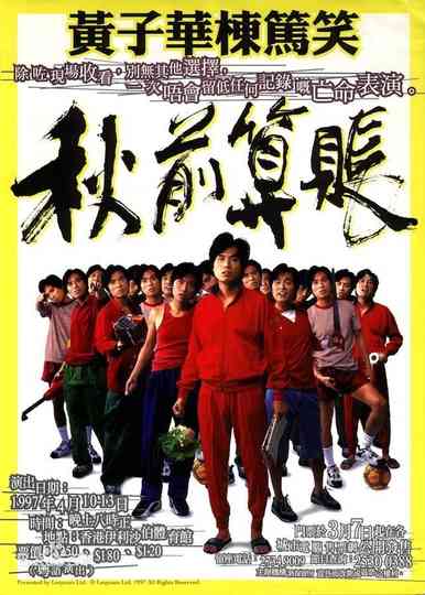 1997黄子华栋笃笑：秋前算账 Poster