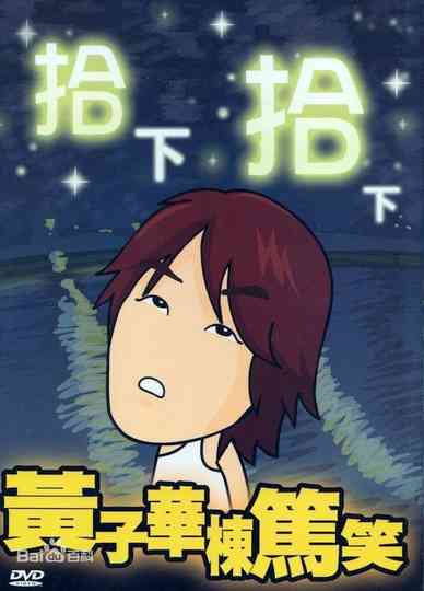 1999黄子华栋笃笑：拾下拾下 Poster