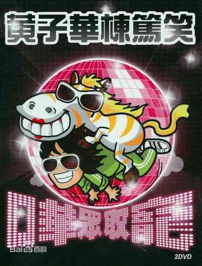 2009黄子华栋笃笑：哗众取宠 Poster