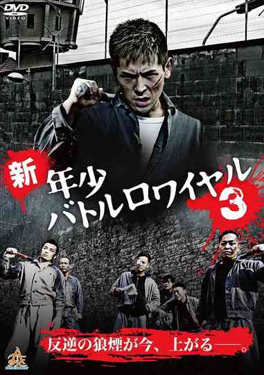 New Shounen Battle Royale 3 Poster