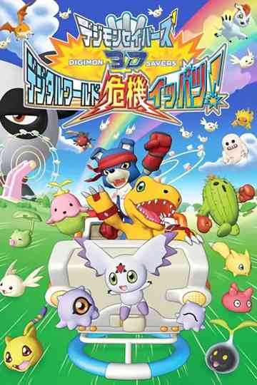 Digimon Savers 3D: The Digital World in Imminent Danger! Poster