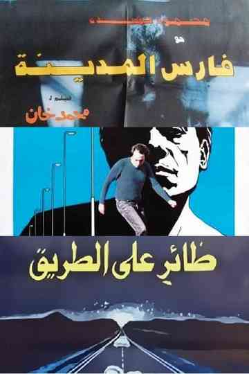 Fares Trilogy Poster