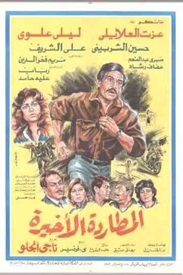 Almutaradat Al'akhira Poster