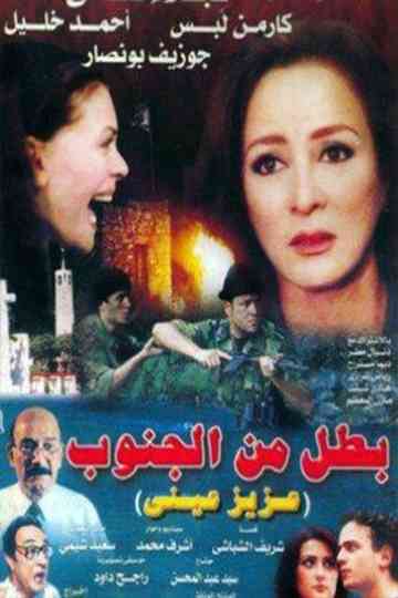 Battal min Al-Janub Poster