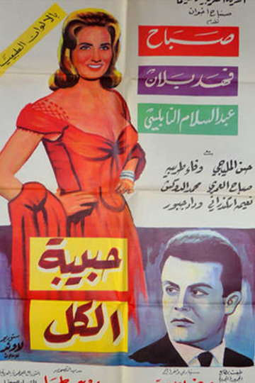 Habibet Al-kol Poster