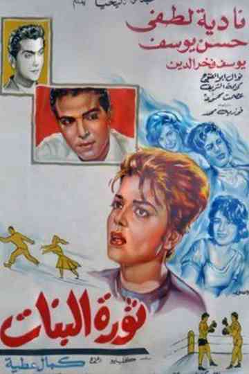 Thawrat Al-Banat Poster