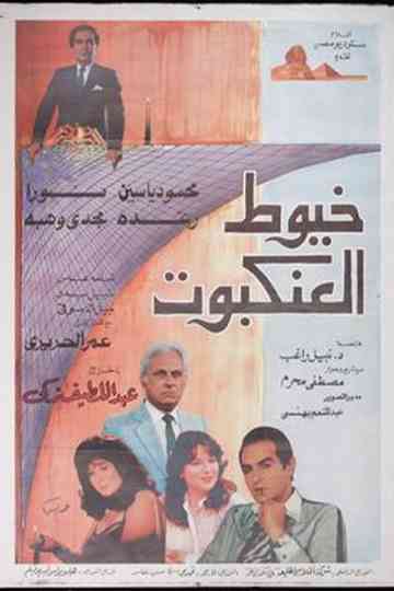 Khoyout Al-Ankabout Poster