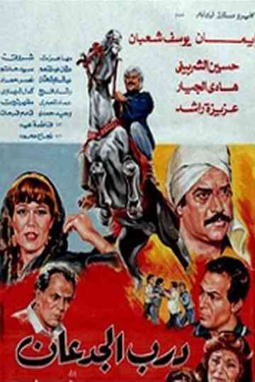 Dar El Jadaan Poster