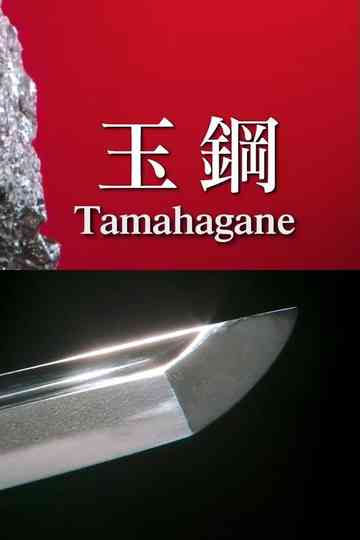 Tamahagane: Miracle Steel of Japanese Swords Poster