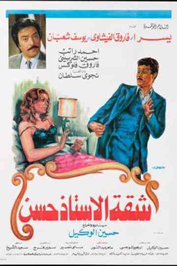 Shaqet El Ostaz Hassan Poster