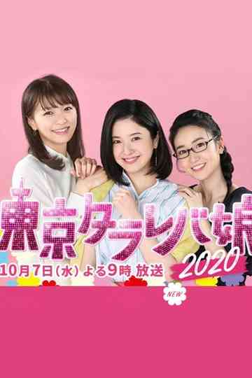 Tokyo Tarareba Musume 2020 Special Poster