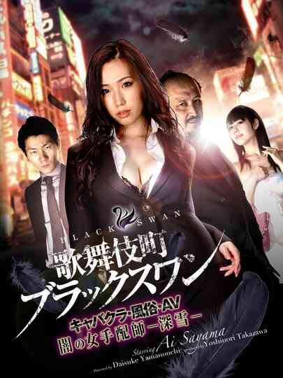 Kabukicho Black Swan Poster