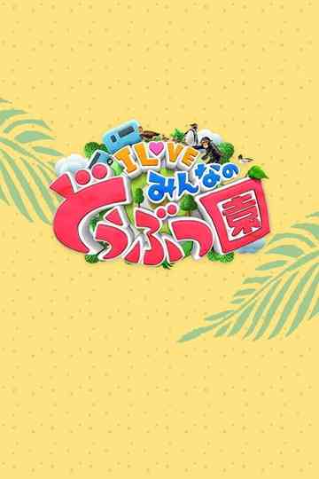 I LOVE minna no dōbutsuen Poster