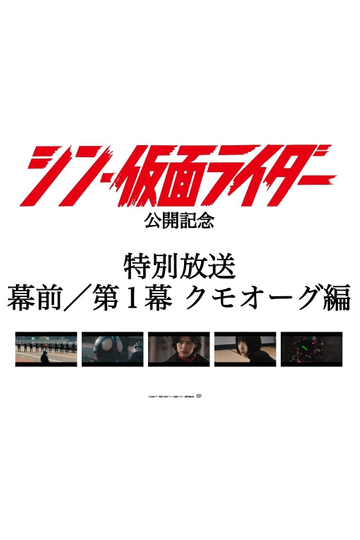 Special Broadcast Movie "Shin Kamen Rider" Premise/Act 1: Kumo-Aug