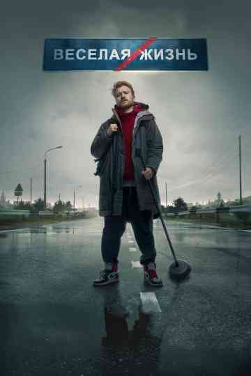 Danila Poperechny: FUN/LIFE Poster