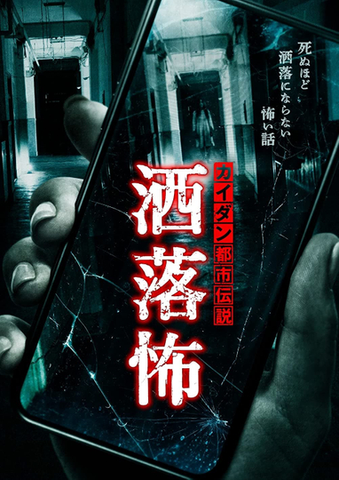 Share-Kowa: Urban Legends That Will Scare You to Death Poster