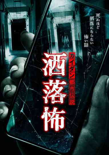 Share-Kowa: Urban Legends That Will Scare You to Death Poster