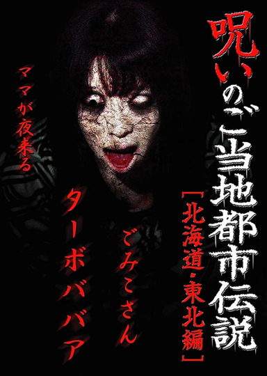 Cursed Local Urban Legends: Hokkaido & Tohoku Edition Poster