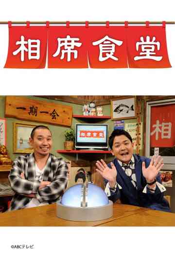 Aiseki Shokudou Poster