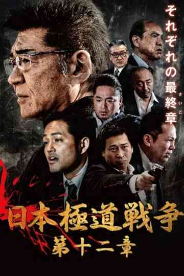 Japan Gangster War 12 Poster