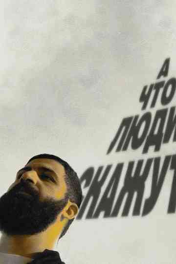 Guram Amaryan: What Will People Say? Poster