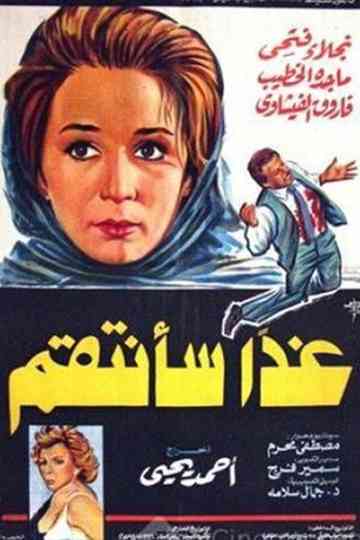 غدا سأنتقم Poster