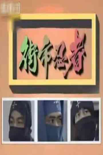 The Street-Market Ninja Poster