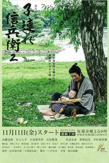 Sinbei - A Samurai With A Child Poster