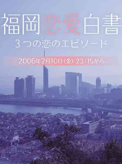 Love Stories From Fukuoka Poster