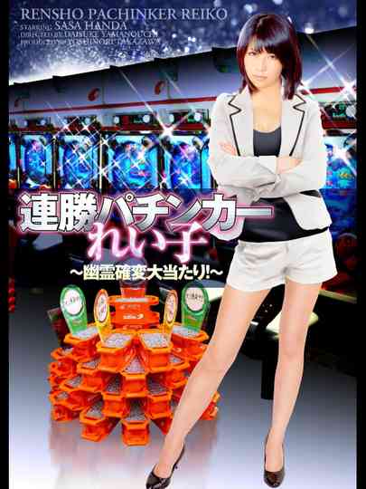 Winning Streak Pachinker Reiko Poster