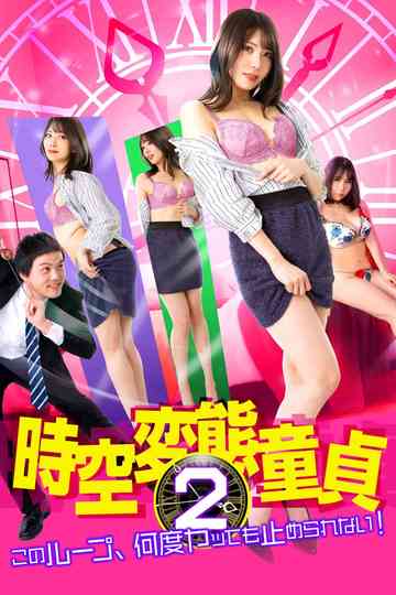 Space-Time Perverted Virgin 2 Poster