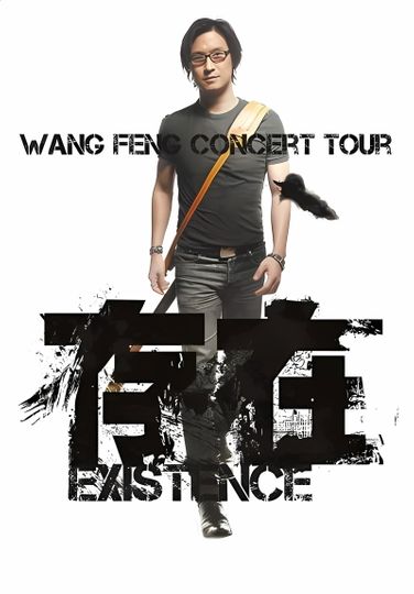 汪峰 存在 2013上海演唱会