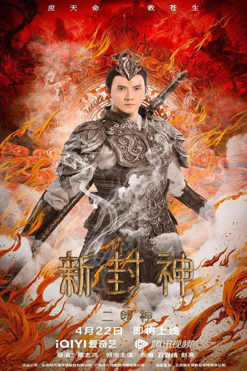 The New God Erlang Shen Poster