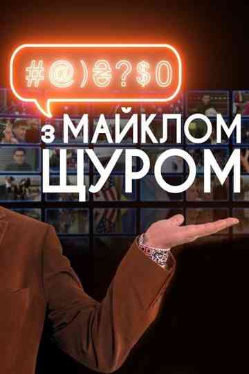 #@)₴?$0  with Michael Shchur Poster