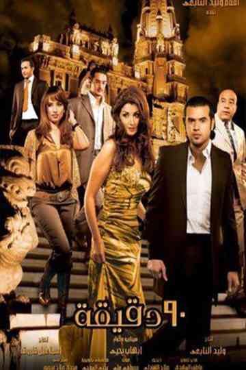 Teseen Daqeeqa Poster