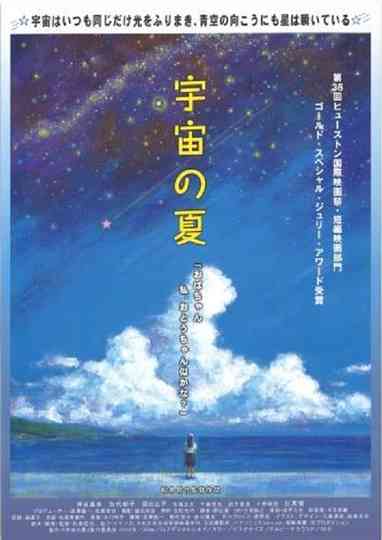 Uchū no natsu Poster
