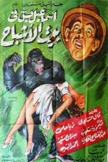 Ismail Yassine in the Ghosts House Poster